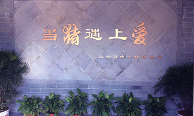 徽州乌金园猪文化博物馆