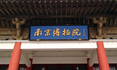 南京博物院入选“南京十大文化地标”