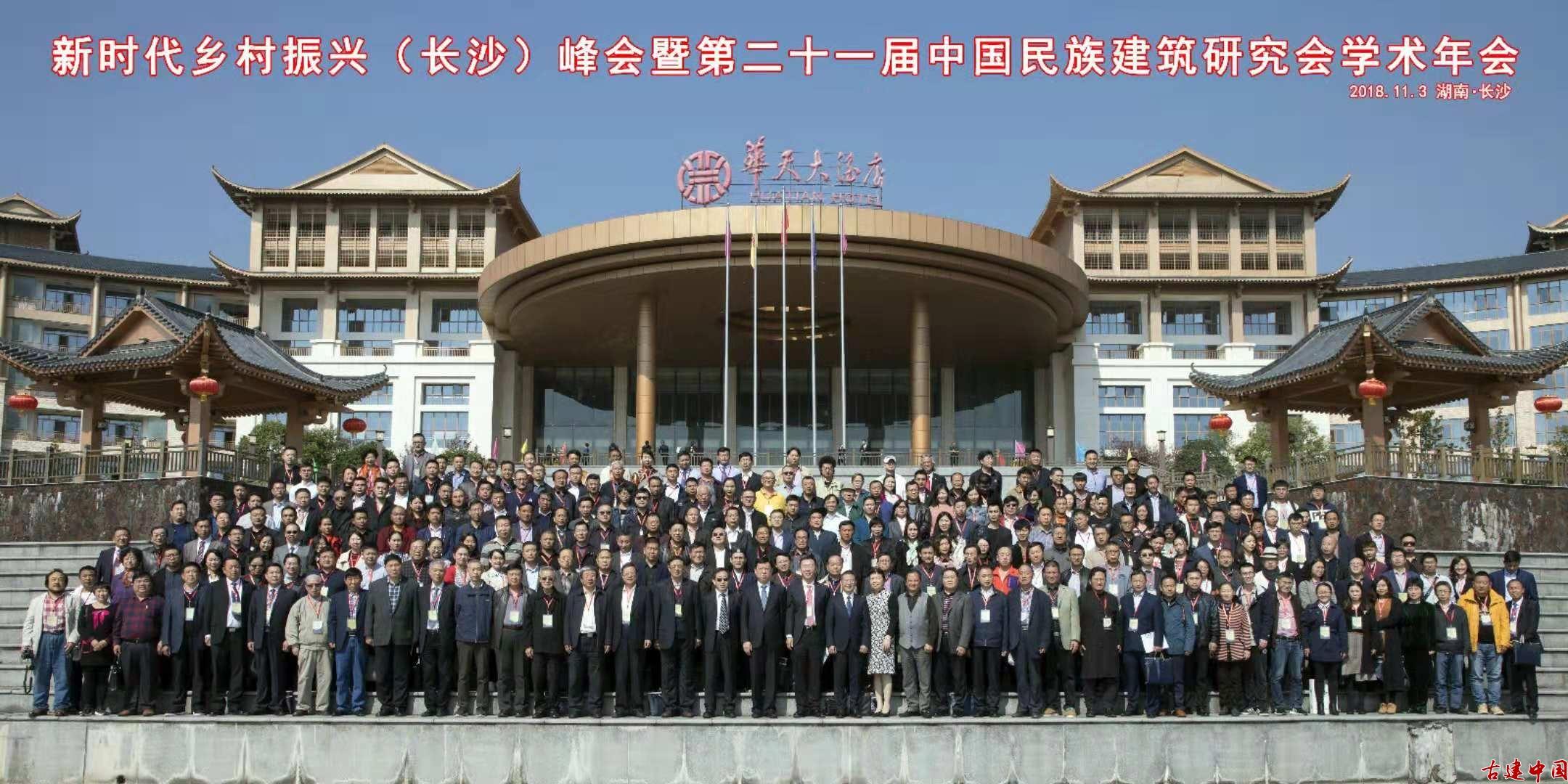 新时代乡村振兴（长沙）峰会暨第二十一届中国民族建筑研究会学术年会胜利召开