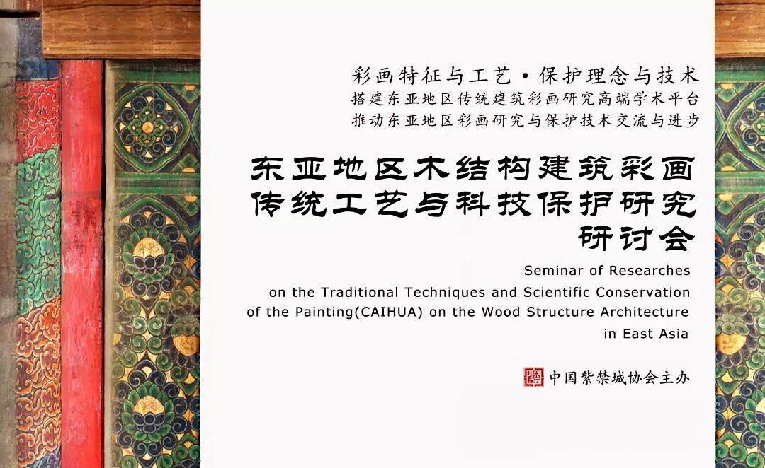 东亚地区木结构建筑彩画传统工艺与科技保护研讨会在故宫博物院召开