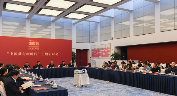 国家博物馆举办“中国梦与新时代”主题研讨会