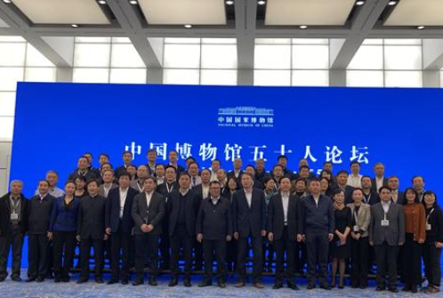 “中国博物馆五十人论坛”在国博召开