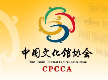 中国文化馆协会换届大会暨第二届会员代表大会在京召开
