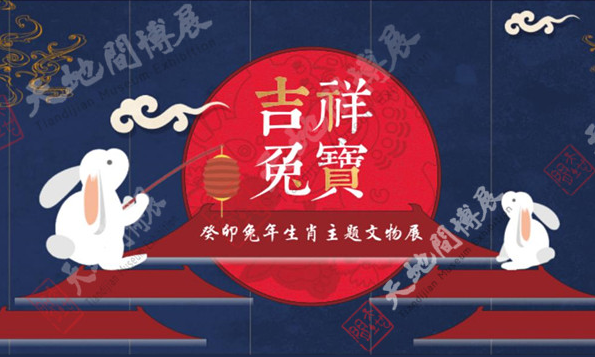 中标喜讯丨天地间博展携手四川博物院探索“吉祥兔宝”的传统文化内核